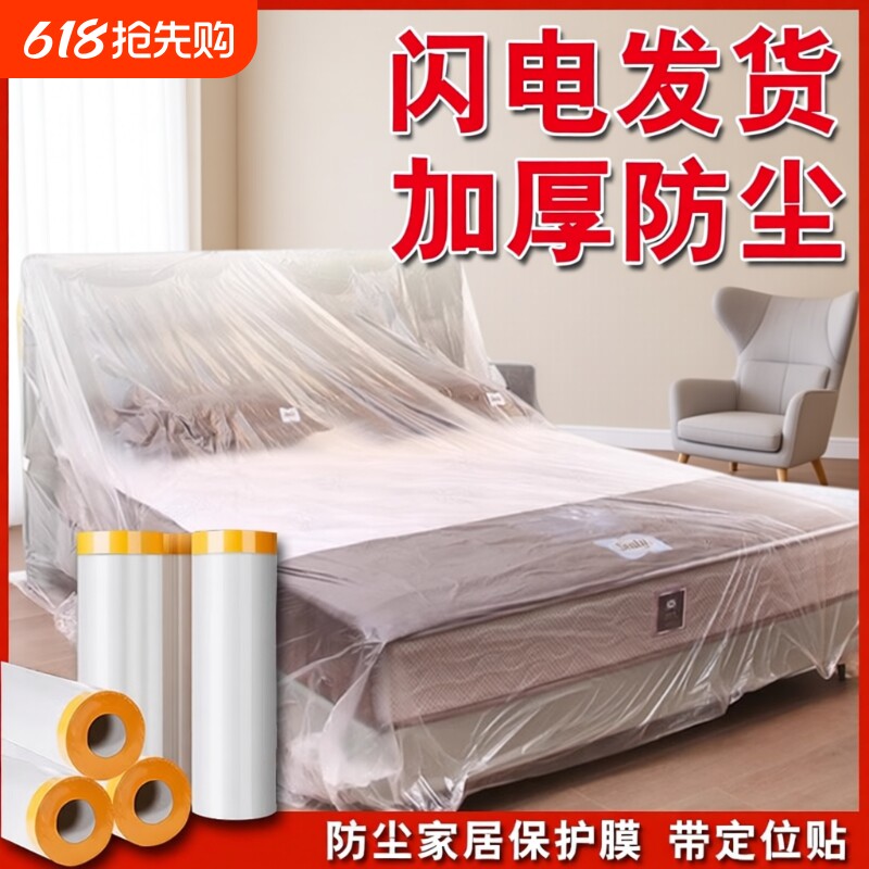 防尘膜家用防尘罩家具一次性遮盖布防灰尘保护装修防尘塑料膜防水