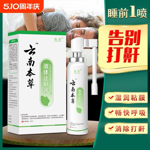 云南本草防鼾器鼾立停神器防打呼打鼾止鼾喷剂男女家用治打呼噜消