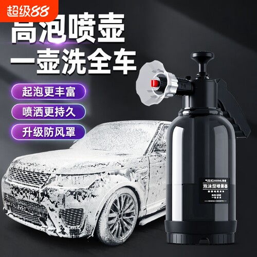 洗车泡沫喷壶洗车液打泡沫神器高压pa壶擦车神器工具泡沫型喷头