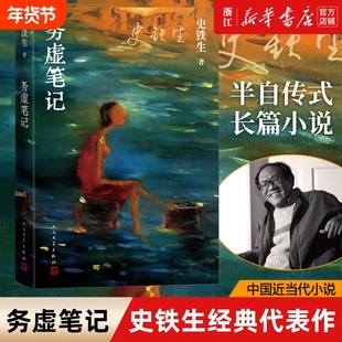 务虚笔记史铁生著当代文学我与地坛/奶奶的星星病隙碎笔作者作品集初高中学生推荐阅读畅销书人民出版社小说经典