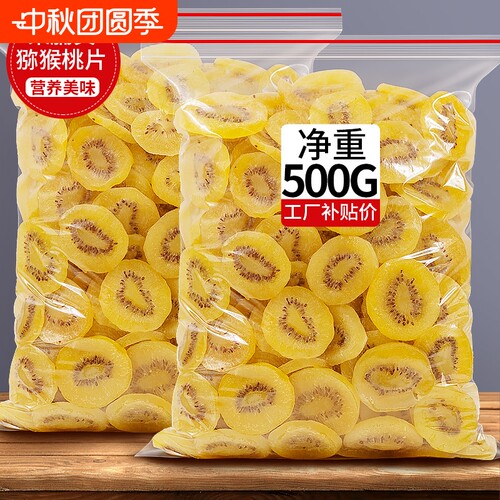 黄金奇异果奇异果干干弥猴桃果片弥胡桃水果果猕猴桃新鲜健康好吃