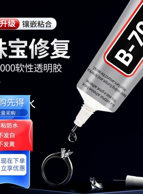 B7000珠宝胶水首饰diy饰品E7000珍珠耳钉耳环维修针管美甲金属