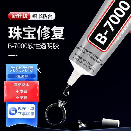 B7000珠宝胶水首饰diy饰品E7000珍珠耳钉耳环维修针管美甲金属