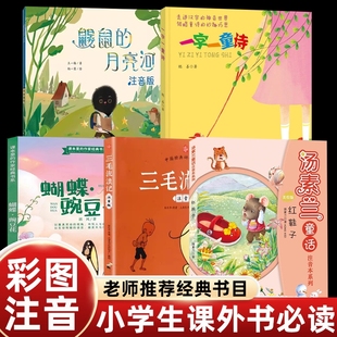 注音版 子中国经典 一二年级课外书必读老师推荐 月亮河郭风蝴蝶豌豆花汤素兰红鞋 三毛流浪记童话正版 聪善一字一童诗王一梅鼹鼠