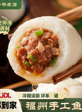 福建特产正宗福州手工鱼丸