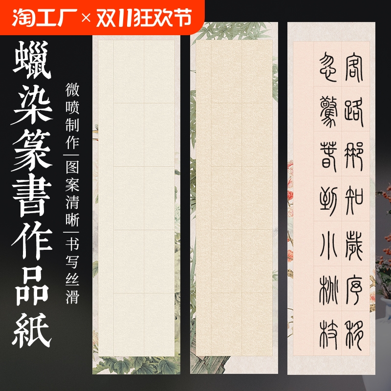 四尺对开四开篆书带格子蜡染宣纸五言七言对联28格毛笔书法作品纸微喷