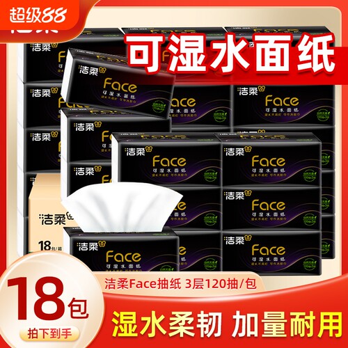 洁柔抽纸巾大包黑Face3层120抽家用面巾纸餐巾纸卫生纸整箱香味