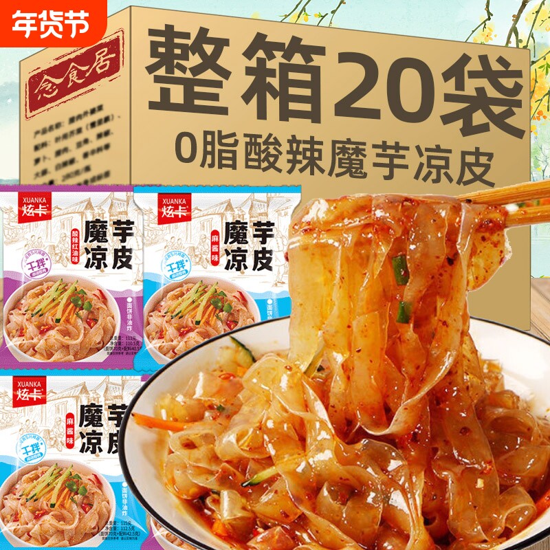 魔芋凉皮0脂代餐饱腹魔芋凉面 面免煮冲泡早餐懒人宿舍夜宵美食拌