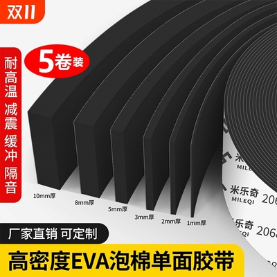 米乐奇高弹eva泡棉海绵单面胶带高密度自粘带背胶门框窗户缝隙密封胶条黑色电池减震棉工业防撞防震缓冲垫片