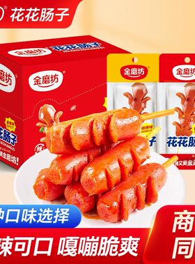 金磨坊花花肠子下酒菜猪肉零食香肠即食熟食烤肠解馋脆皮开花烧烤