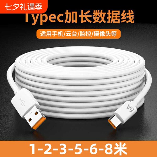 Type-c充电线加长5m/8m
