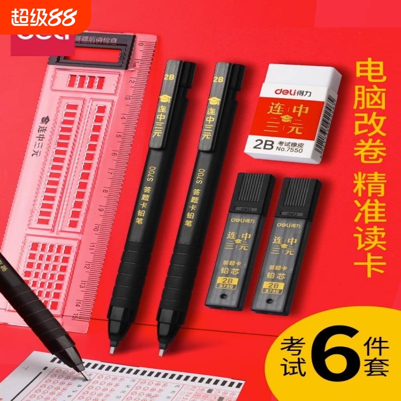 得力2b铅笔考试涂卡笔考试专用答题卡中考涂卡铅笔2比高考考试套装文具自动铅笔铅芯用品笔芯填涂答题读卡