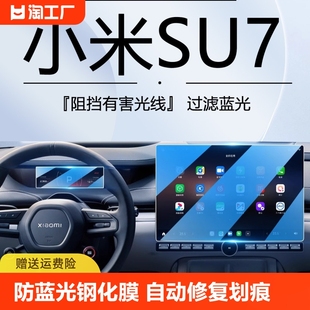 适用于小米SU7中控导航仪表盘屏幕钢化膜防蓝光汽车内饰保护贴膜