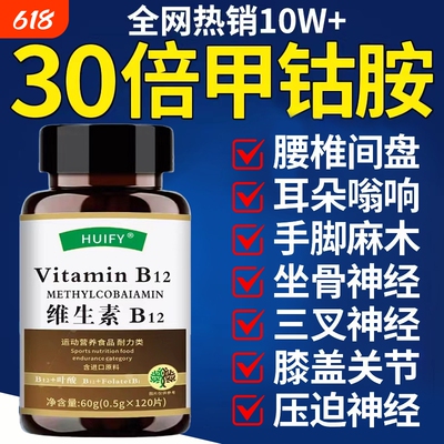 维生素b12甲钴胺营养修复神经100片正品vb片官方旗舰店瓶装