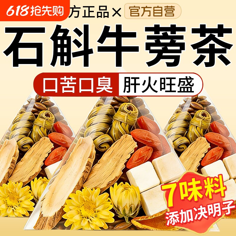 石斛牛蒡茶正品官方旗舰店茯苓枸杞菊花决明子茶中药材泡水喝熬夜