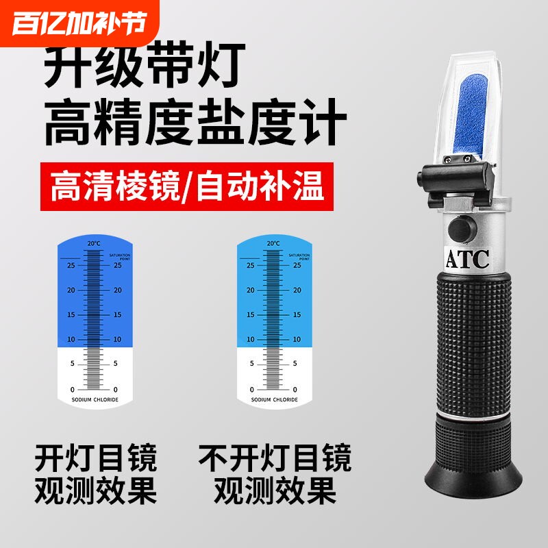 光学盐度计海水养殖水族卤水食品比重计密度盐度计折光仪新款带灯