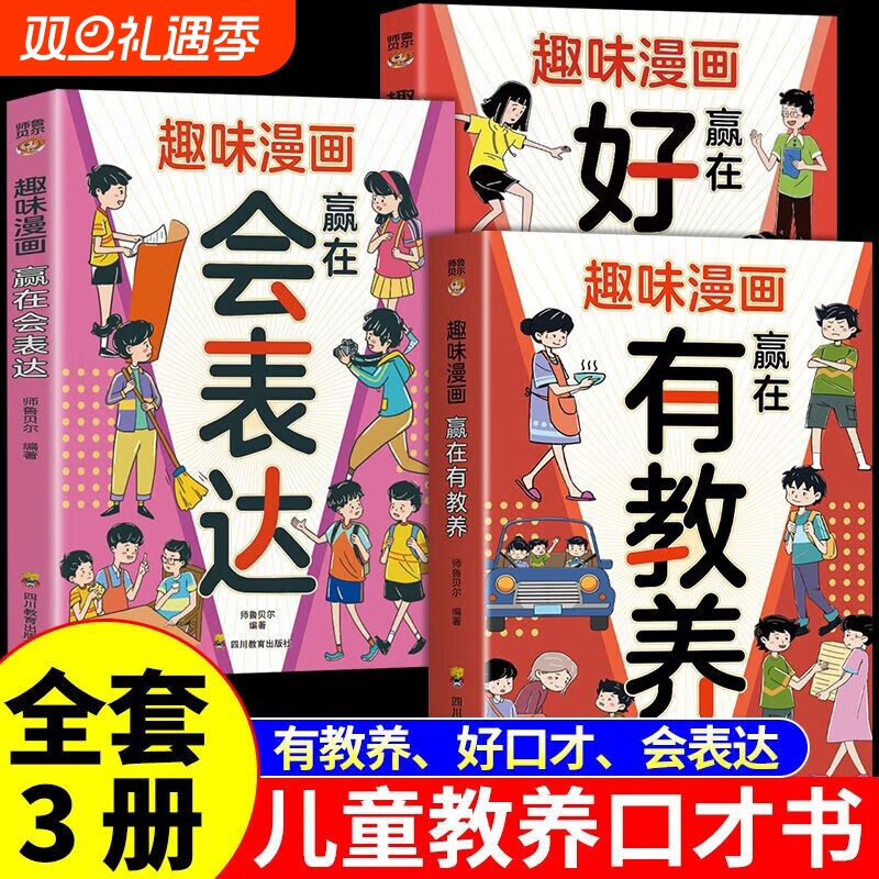 【3册】趣味漫画有教养+好口才+会表达 赢在有教养 培养孩子高情商的书儿童漫画版小学生阅读课外书籍