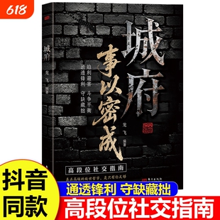 城府事以密成正版书籍剖析人性助力破局教你趋利避害掌握成者的逆风翻盘的秘籍心理学成功励志抖音社交原则智慧高级心眼哲学通透