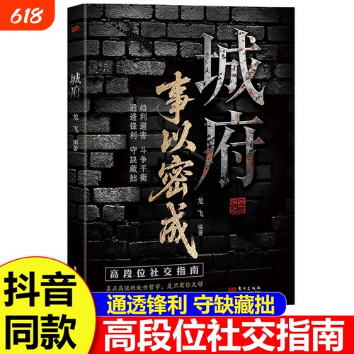 城府事以密成正版书籍剖析人性助力破局教你趋利避害掌握成者的逆风翻盘的秘籍心理学成功励志抖音社交原则智慧高级心眼哲学通透