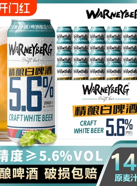 14度精酿啤酒白啤德国进口原料500ml*24/12罐/黑啤全麦罐装麦芽