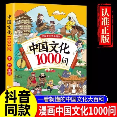 漫画中国文化1000问正版中华文学常识大百科课本里的百科一千问全书儿童知识传统国学历史中小学生课外阅读必备书籍