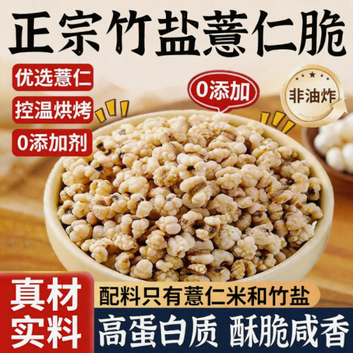 竹盐薏仁脆即食高蛋白炒薏米仁爆米花新货五谷杂粮休闲零食无添加