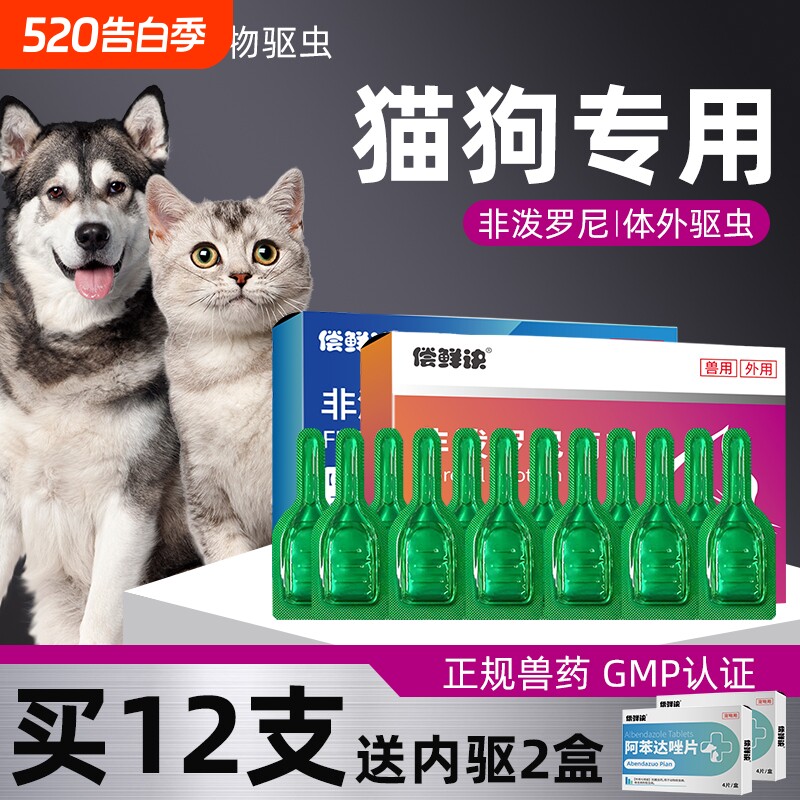偿鲜诀狗狗驱虫药体内外一体跳蚤猫咪体外驱虫非泼罗尼滴剂宠物用