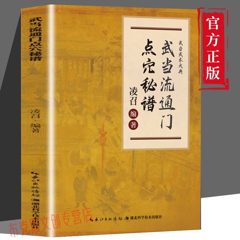 官方正版武当流通门点穴秘谱武术大典武功夫门的源流通俗易懂体育运动健身格斗爱好者学习参考书籍气功科学