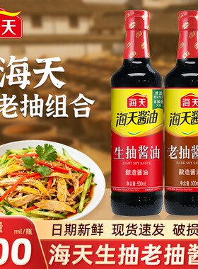 海天生抽老抽酱油上等蚝油任选家用酿造红烧调料厨房炒菜调味料