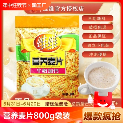 维维营养麦片800g即食免煮