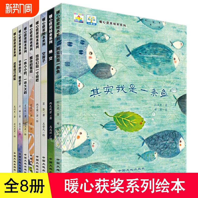 全国获奖绘本全套8册暖心系列儿童3-4-5-6-7-8周岁故事书