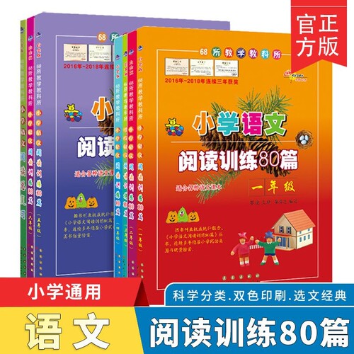 小学语文阅读训练80篇