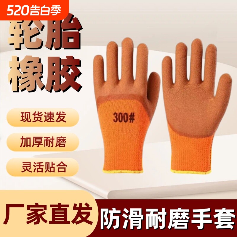 加厚批发保暖劳保防护手套防滑防油橡胶手部防护男女搬运建筑工地
