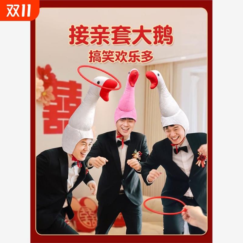 接亲套圈套大鹅头套游戏