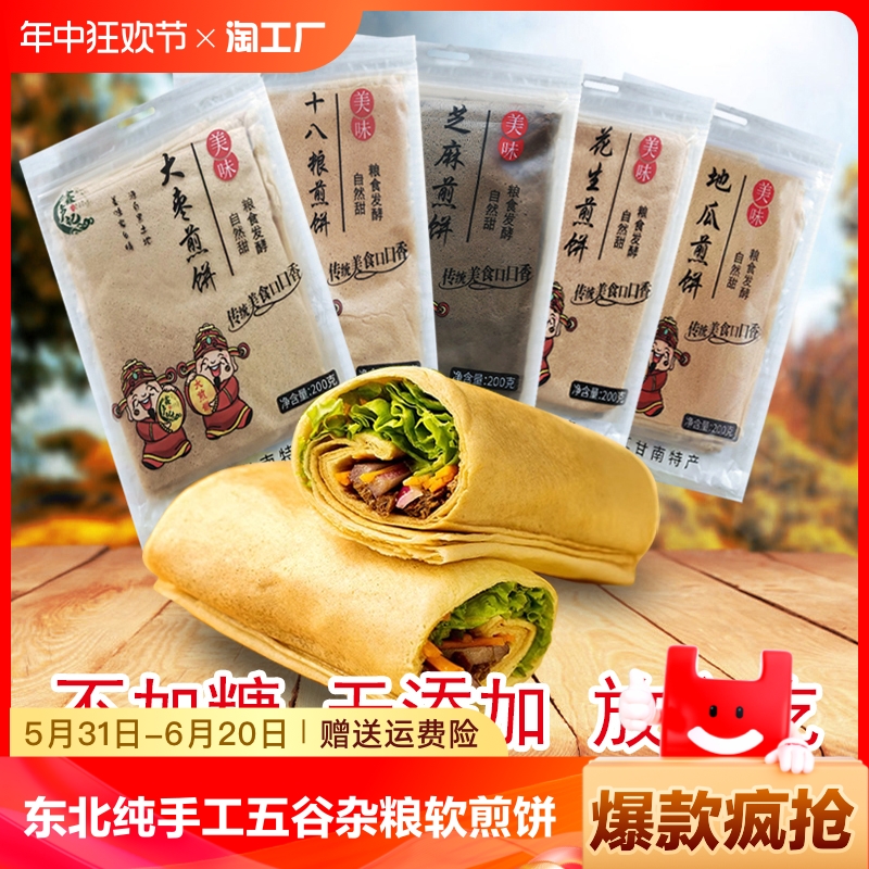 东北代餐软煎饼纯手工粗粮煎饼