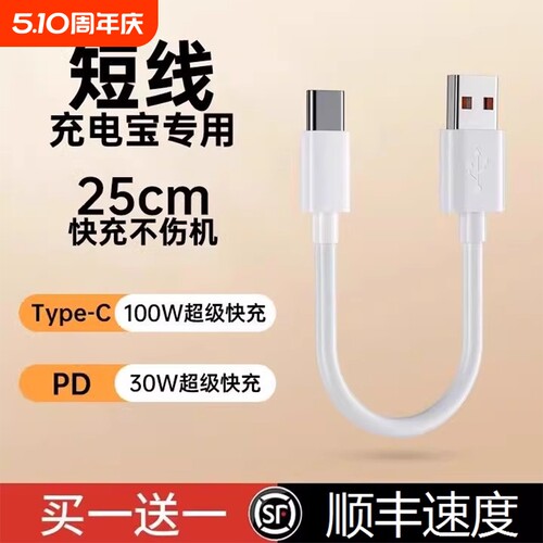 界扣6A充电宝短线typec数据线0.25m便携适用华小米vivo安卓oppo手机5A器最短款超短tapc充电线20cm超级快充
