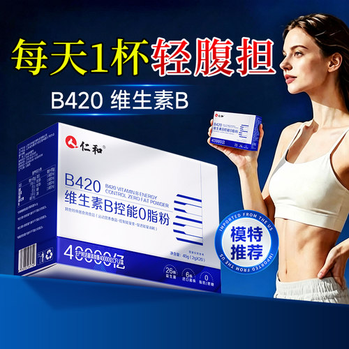 仁和b420益生菌0脂控能促消耗活菌粉成人肠胃肠道正品官方旗舰店