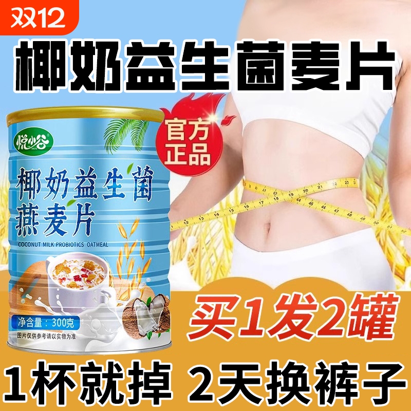 椰奶益生菌麦片燕麦片冲泡即食代餐营养免煮冲饮饱腹燕麦早餐食品