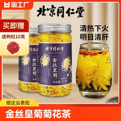 北京同仁堂清热去火金丝皇菊