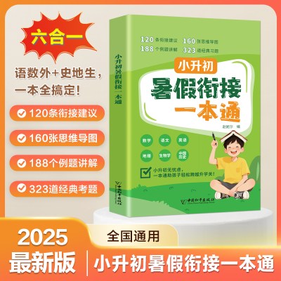 暑假假衔接一本通语数英六科合一小升初教材 语文数学英语小升初衔接教材人教版 七年级预备新初一 暑假预习小学升初中衔接一本通