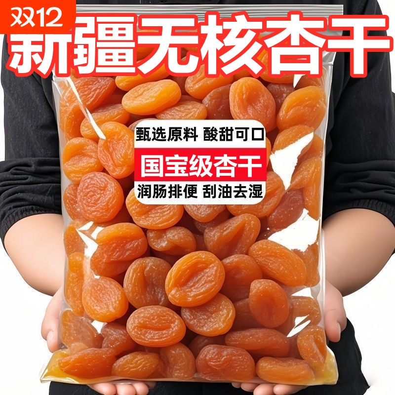 新疆金杏干500克无核红杏干杏脯口感酸甜杏肉干无核杏干果脯杏肉