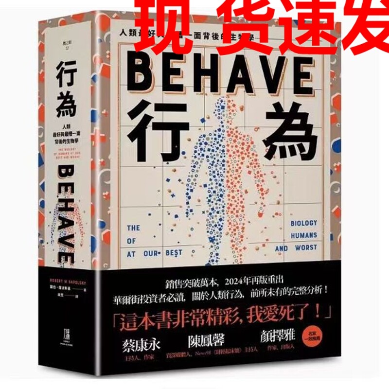 现货速发行为人类好和糟行为背后的生物学全新修订本全一册台版原版中文繁体科普罗伯萨波斯基善本图书