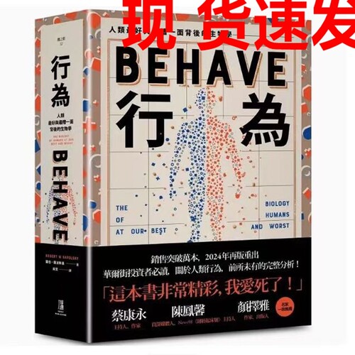 现货速发行为人类好和糟行为背后的生物学全新修订本全一册台版原版中文繁体科普罗伯萨波斯基善本图书