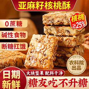 亚麻籽核桃酥无蔗糖正宗旗舰店坚果酥孕妇糖尿人零食品早餐送礼