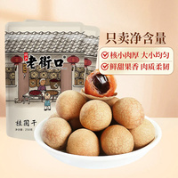 老街口桂圆干250g*4袋龙眼干货桂圆肉福建特产非无核果干解馋零食