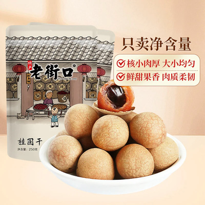 老街口桂圆干250g*4袋龙眼干货桂圆肉福建特产非无核果干解馋零食
