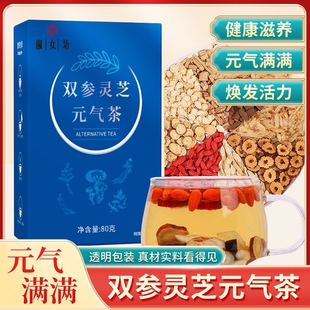 双参灵芝元气茶优选西洋参党参黄芪独立透明包装真材实料养生红枣