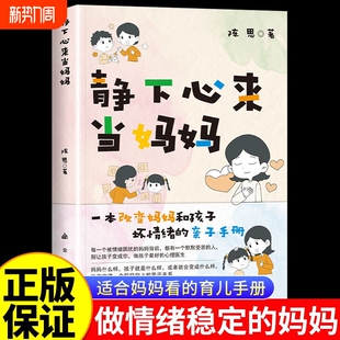 坏情绪情育儿成长沟通正版 心理医生改变和孩子之间 放手能力培养规则 家长亲子关系静下心来当妈妈家庭教育手册做孩子 做绪稳定
