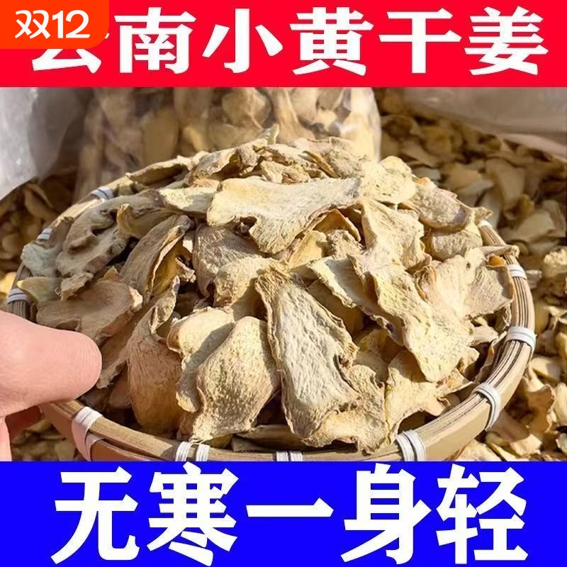 姜片云南老姜片批发中药材食用老姜片生姜片泡水煮水泡脚暖身暖胃