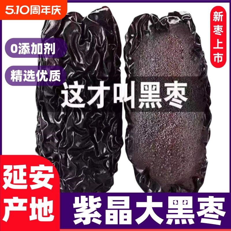 新货黑枣正品陕西大乌枣延安紫晶枣软枣零食煲汤非新疆枣子枣